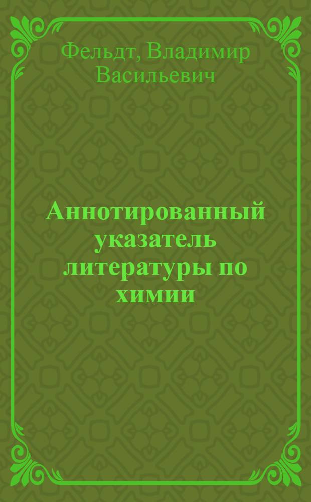 Аннотированный указатель литературы по химии : (Химии, хим. технологии, методики преподавания химии и науч.-попул. литературы) : Пособие для учителей