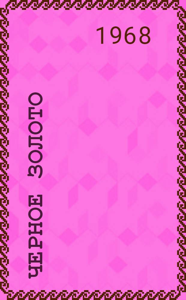 Черное золото : Учителю о нефти