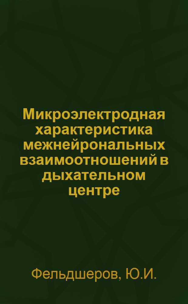 Микроэлектродная характеристика межнейрональных взаимоотношений в дыхательном центре : Автореферат дис. на соискание ученой степени кандидата медицинских наук