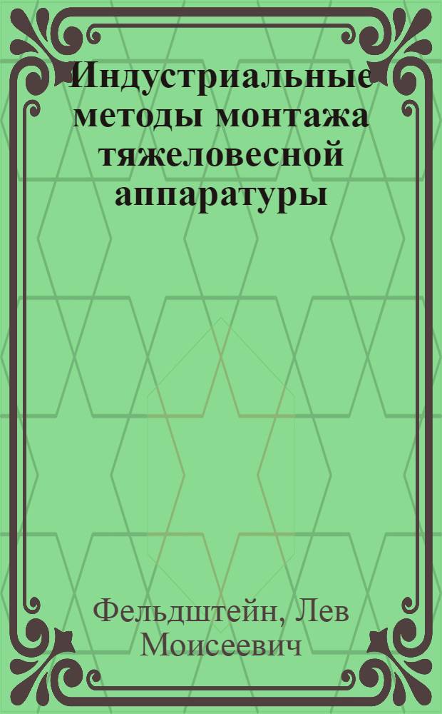 Индустриальные методы монтажа тяжеловесной аппаратуры