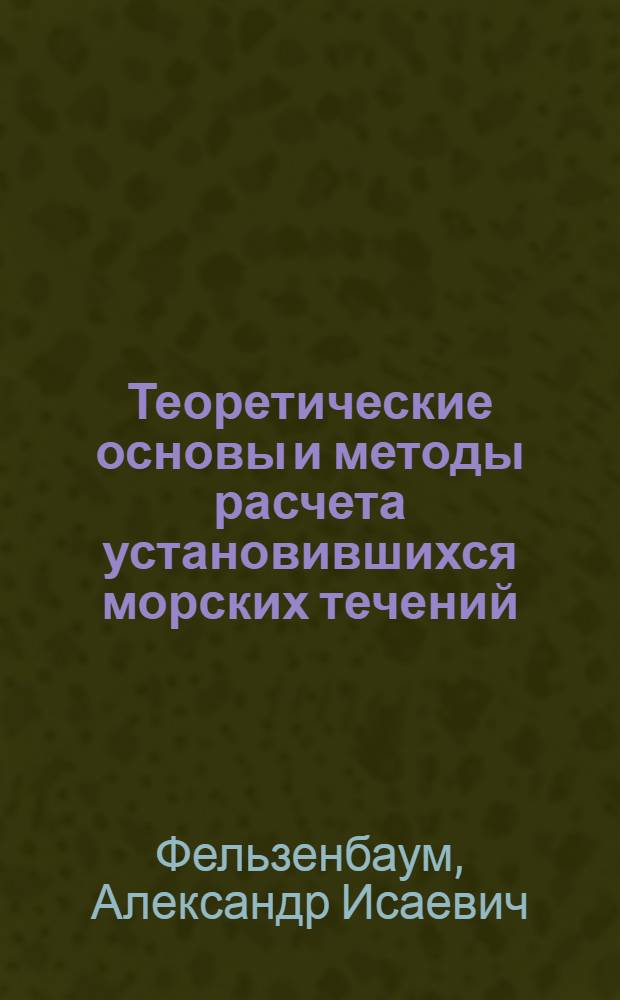 Теоретические основы и методы расчета установившихся морских течений