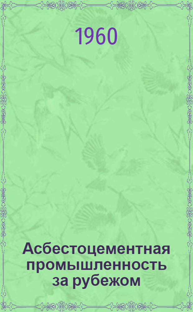 Асбестоцементная промышленность за рубежом