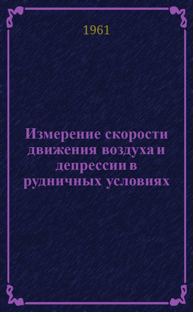 Измерение скорости движения воздуха и депрессии в рудничных условиях