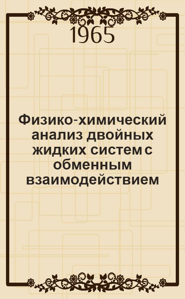 Физико-химический анализ двойных жидких систем с обменным взаимодействием : Автореферат дис. на соискание ученой степени кандидата химических наук