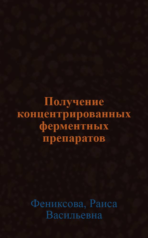 Получение концентрированных ферментных препаратов : Обзор