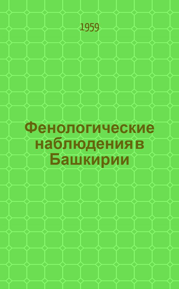 Фенологические наблюдения в Башкирии : Сборник статей