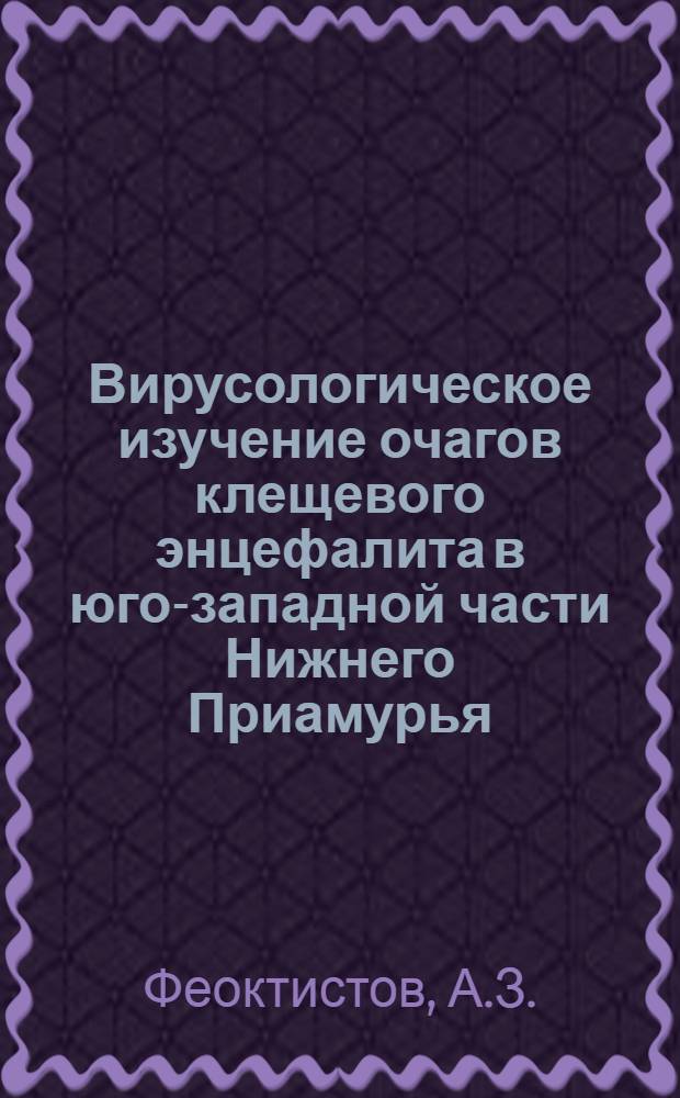 Вирусологическое изучение очагов клещевого энцефалита в юго-западной части Нижнего Приамурья : Автореферат дис. на соискание ученой степени кандидата медицинских наук