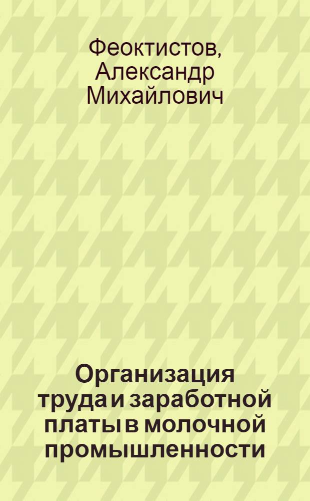 Организация труда и заработной платы в молочной промышленности
