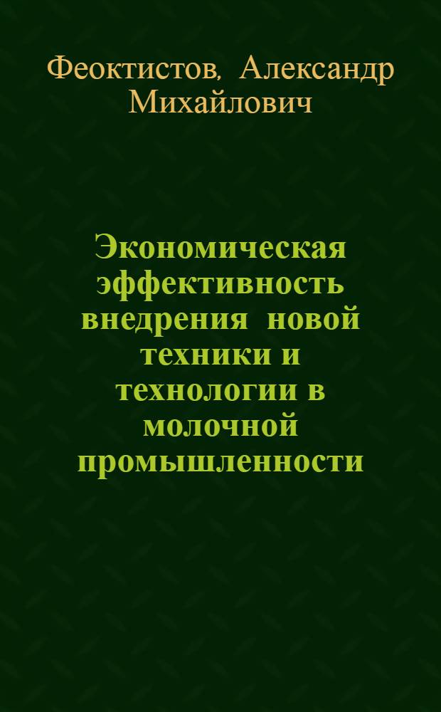 Экономическая эффективность внедрения новой техники и технологии в молочной промышленности