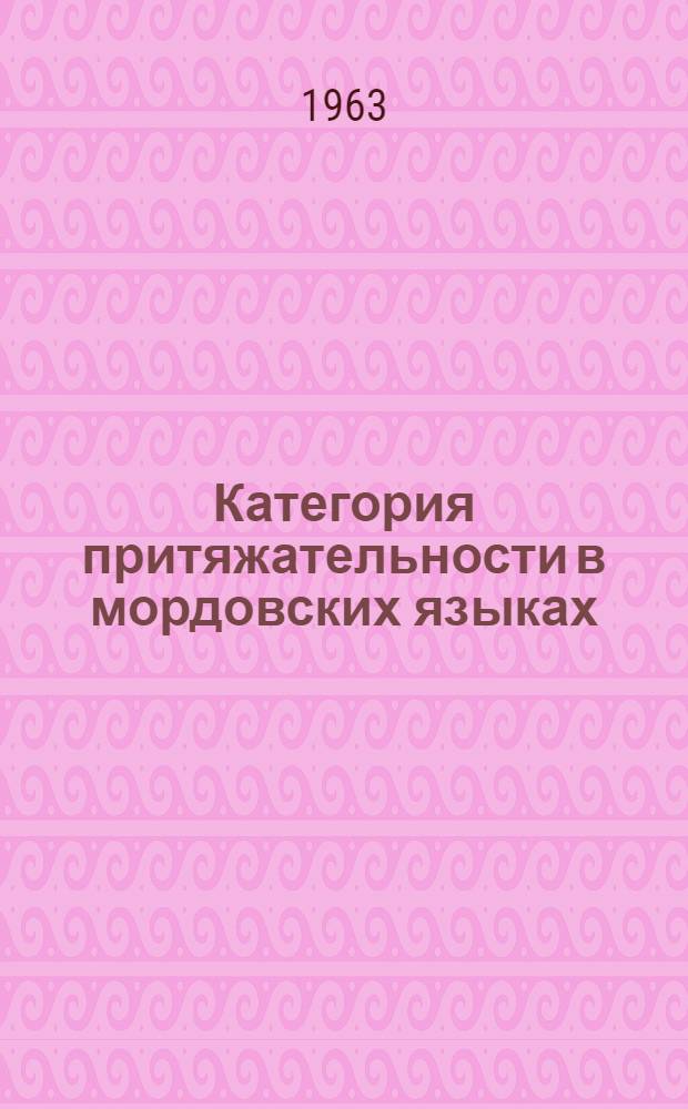Категория притяжательности в мордовских языках