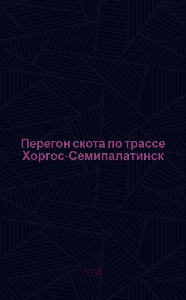Перегон скота по трассе Хоргос-Семипалатинск