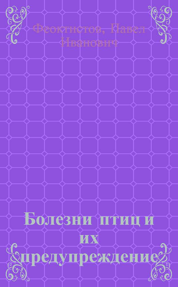 Болезни птиц и их предупреждение