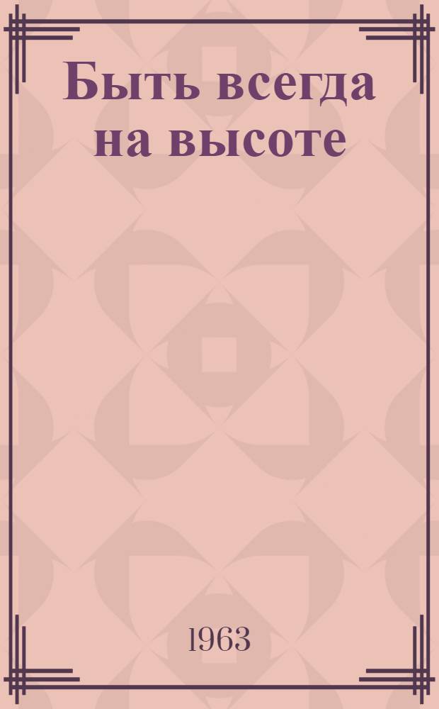 Быть всегда на высоте