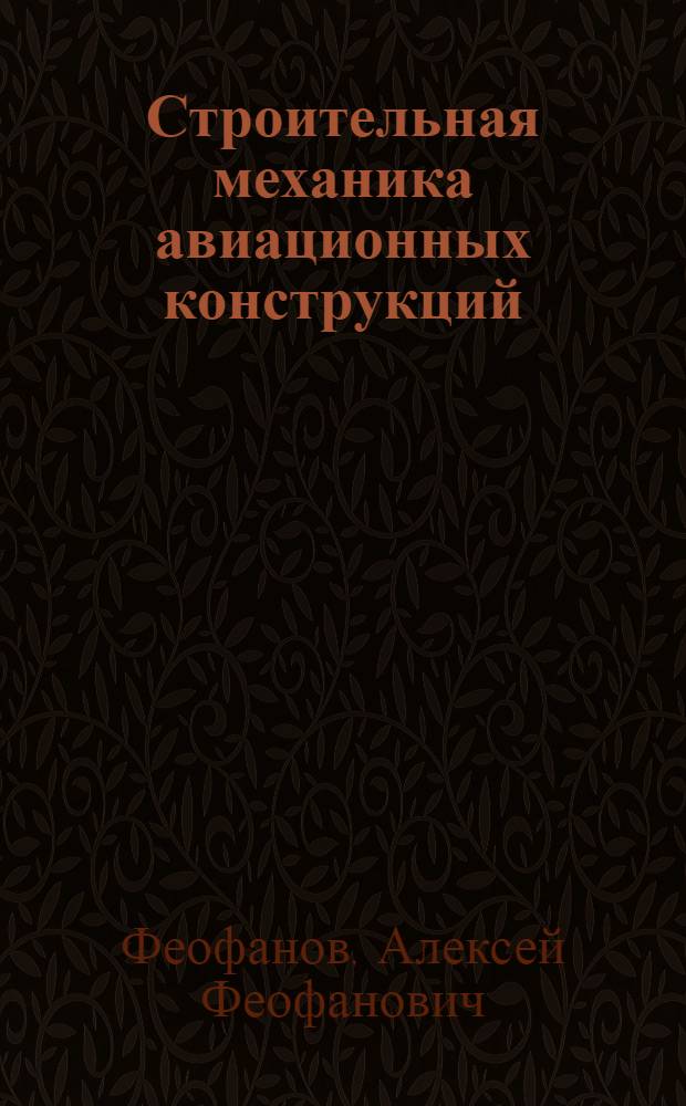 Строительная механика авиационных конструкций