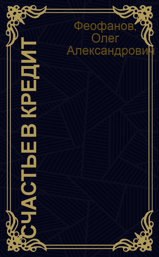 Счастье в кредит : Очерки о Канаде