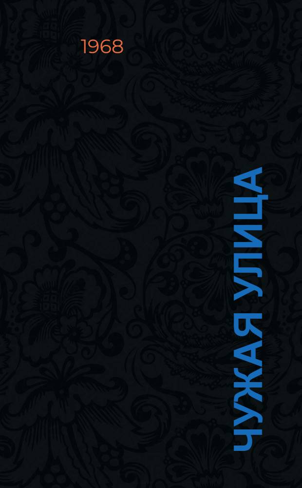 Чужая улица