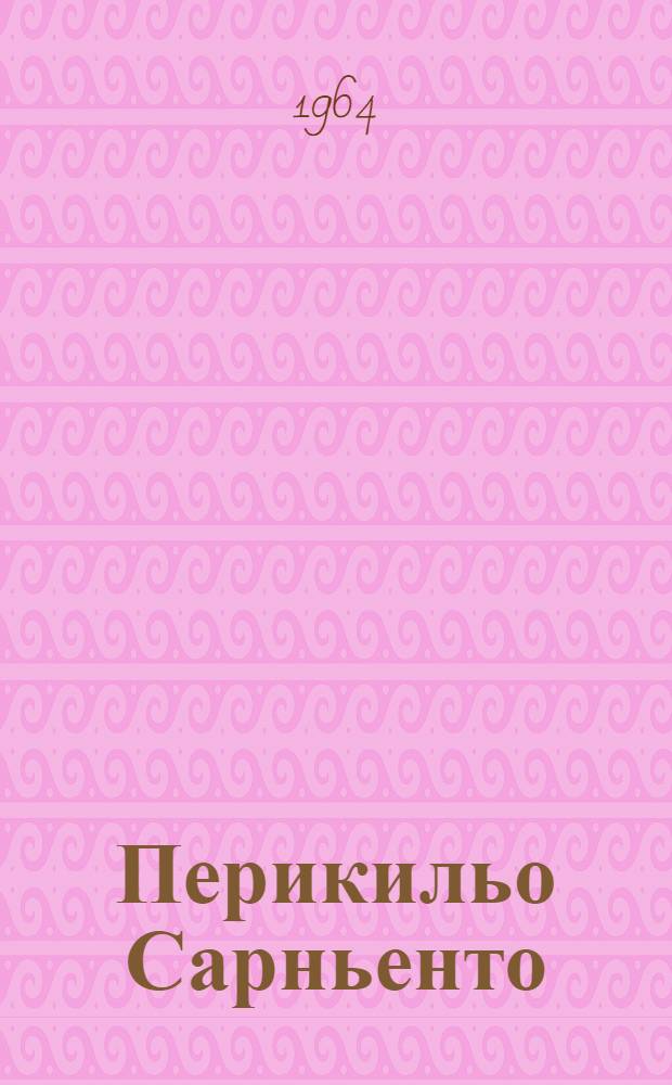 Перикильо Сарньенто : Роман : Пер. с исп