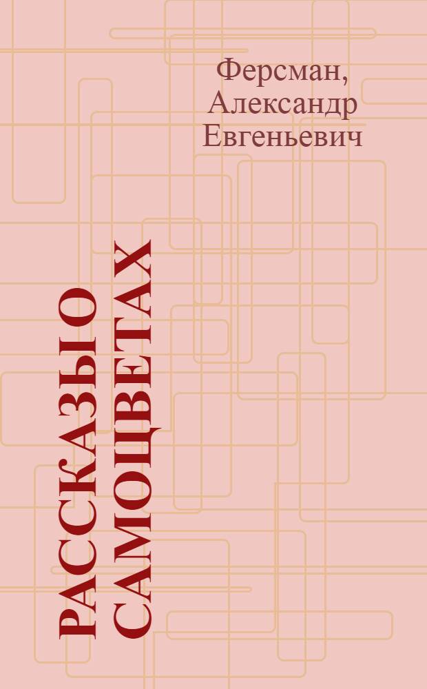 Рассказы о самоцветах