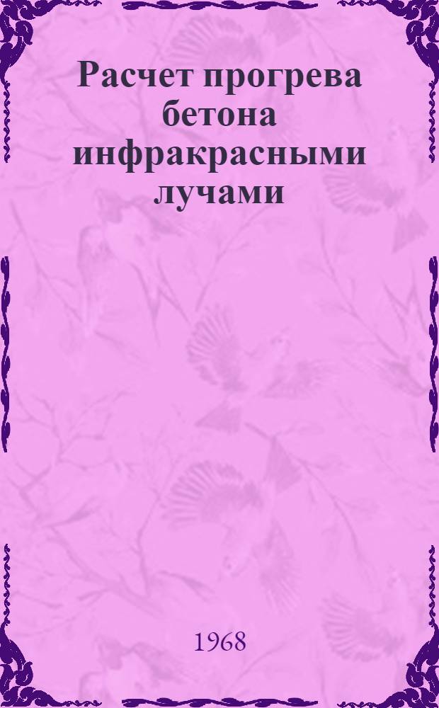 Расчет прогрева бетона инфракрасными лучами