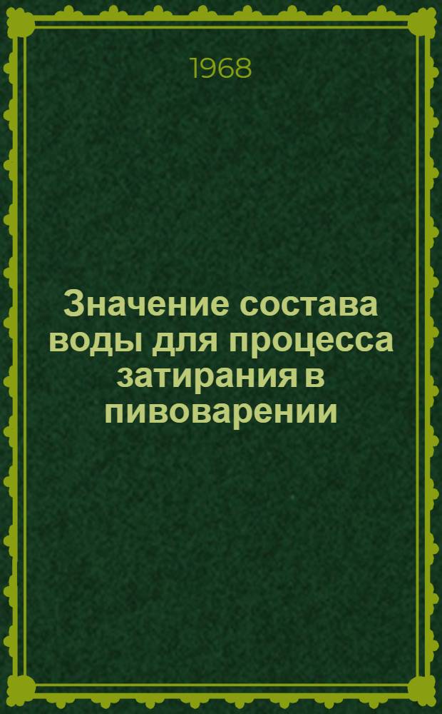 Значение состава воды для процесса затирания в пивоварении : Обзор