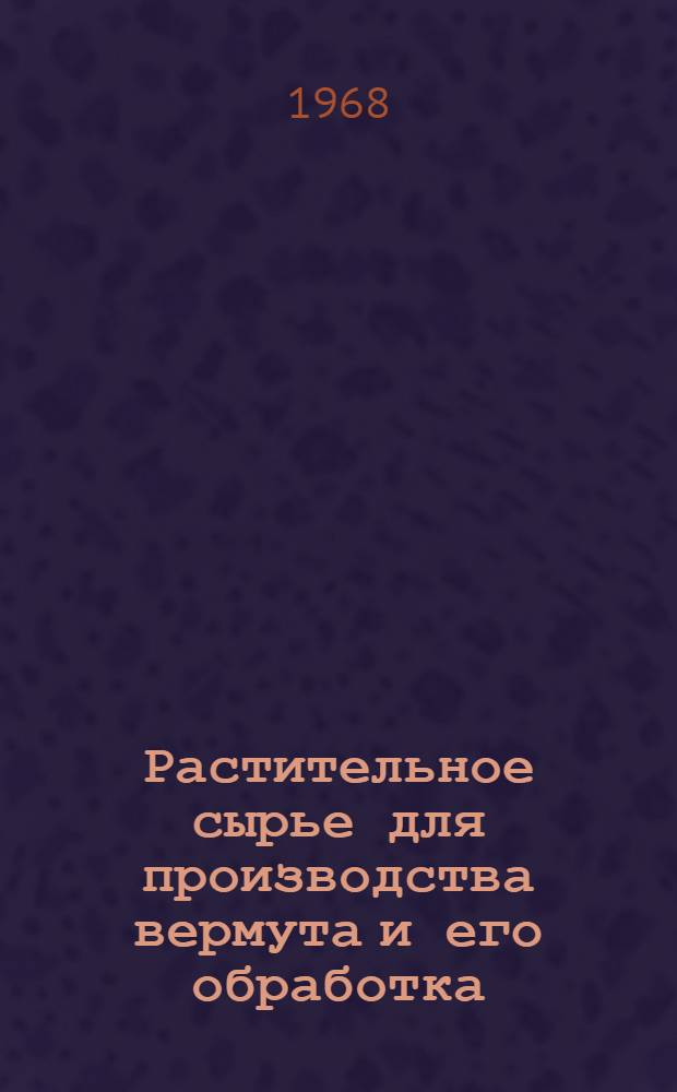 Растительное сырье для производства вермута и его обработка