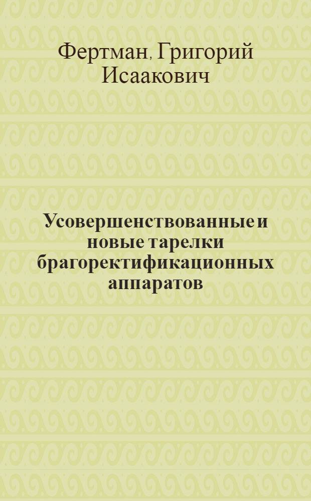 Усовершенствованные и новые тарелки брагоректификационных аппаратов : Обзор