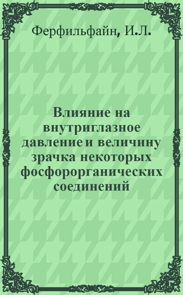 Влияние на внутриглазное давление и величину зрачка некоторых фосфорорганических соединений (тетраэтилпирофосфата, писофоса, миотола) : Автореферат дис. на соискание ученой степени кандидата медицинских наук