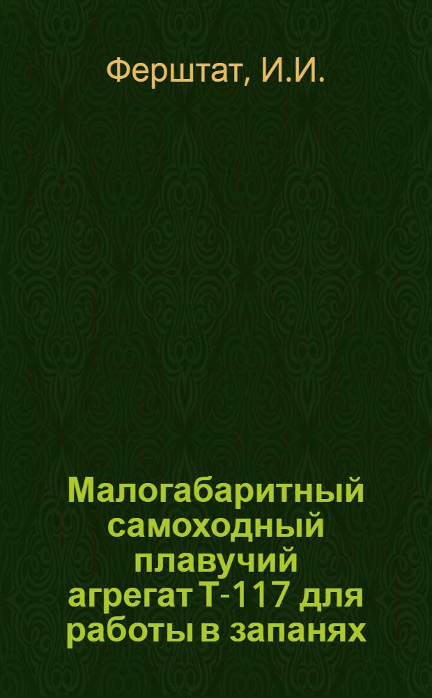 Малогабаритный самоходный плавучий агрегат Т-117 для работы в запанях