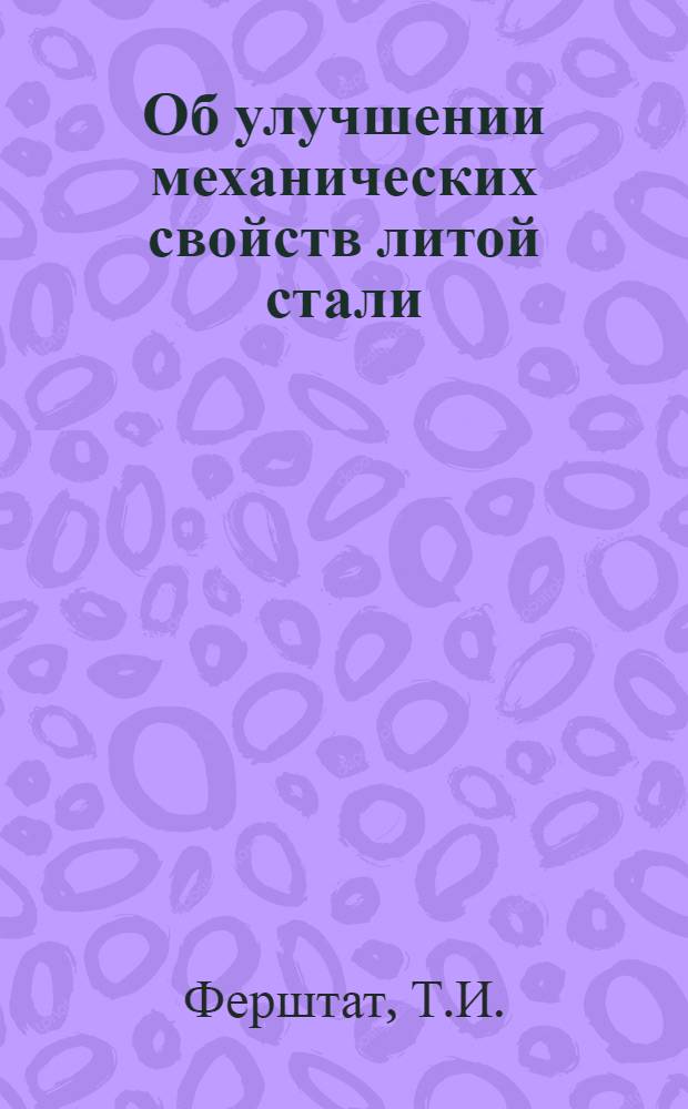 Об улучшении механических свойств литой стали