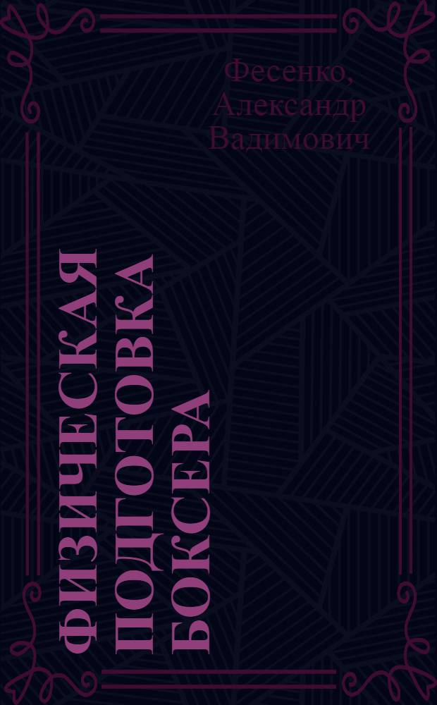 Физическая подготовка боксера