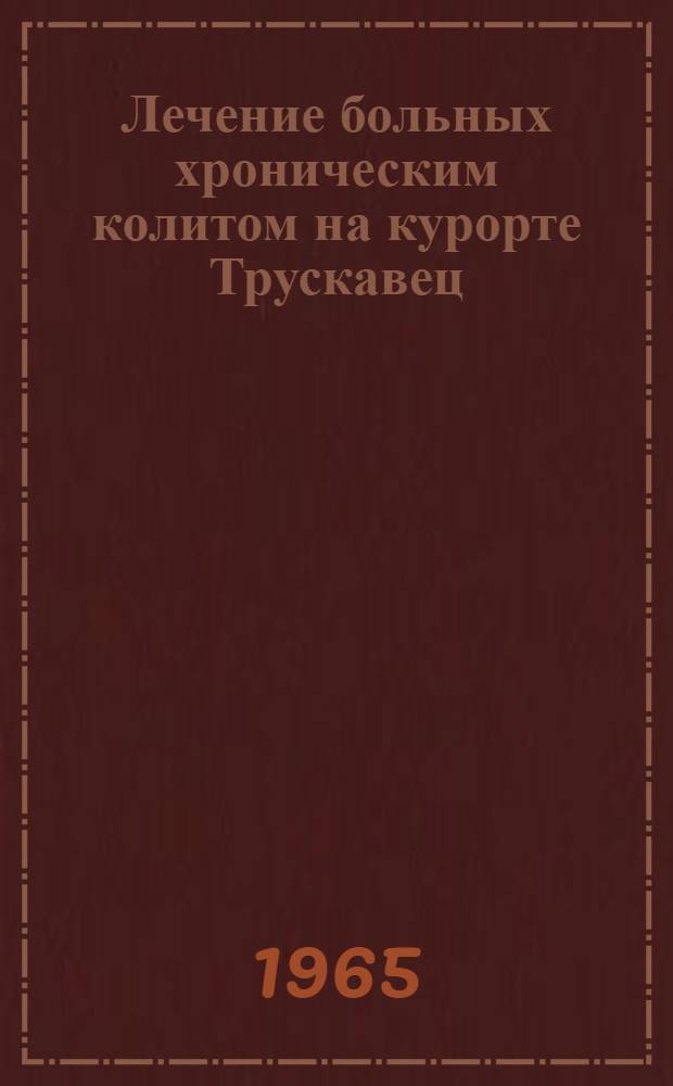 Лечение больных хроническим колитом на курорте Трускавец : Автореферат дис. на соискание ученой степени кандидата медицинских наук