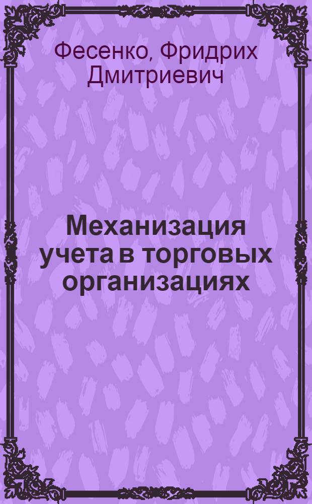 Механизация учета в торговых организациях : (На опыте местных торгов)