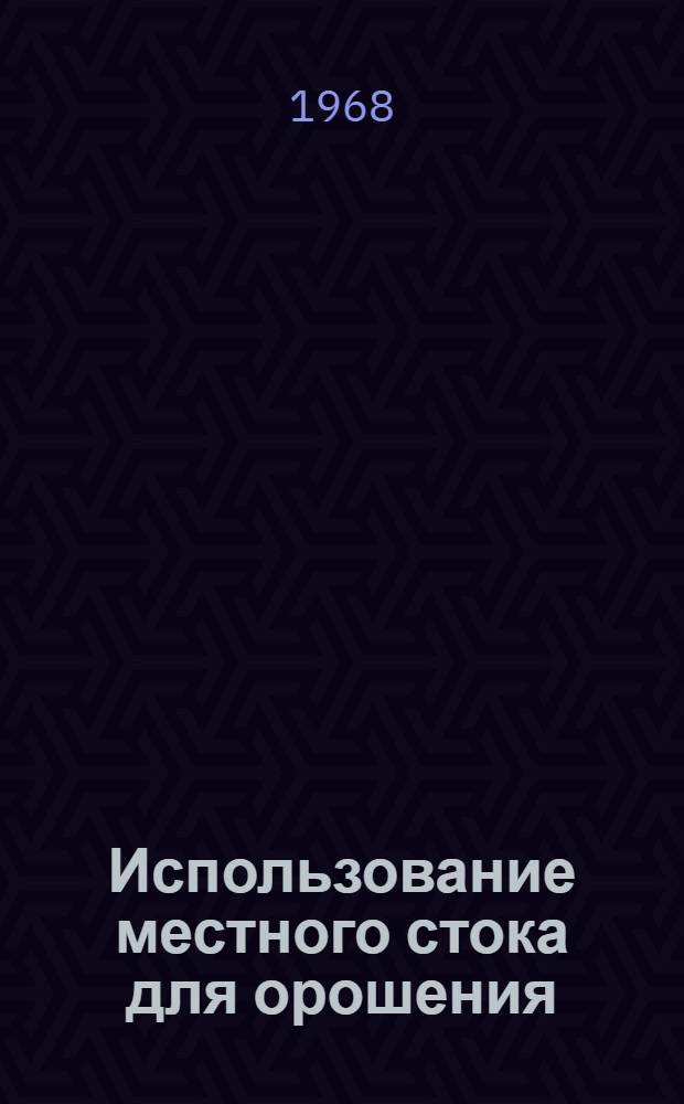 Использование местного стока для орошения