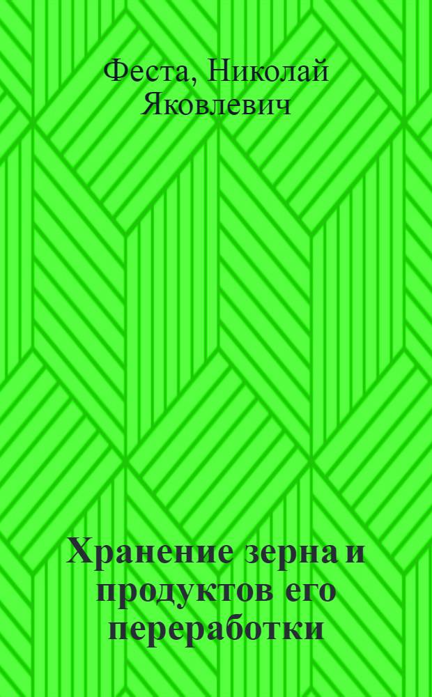 Хранение зерна и продуктов его переработки : Пособие к практ. занятиям