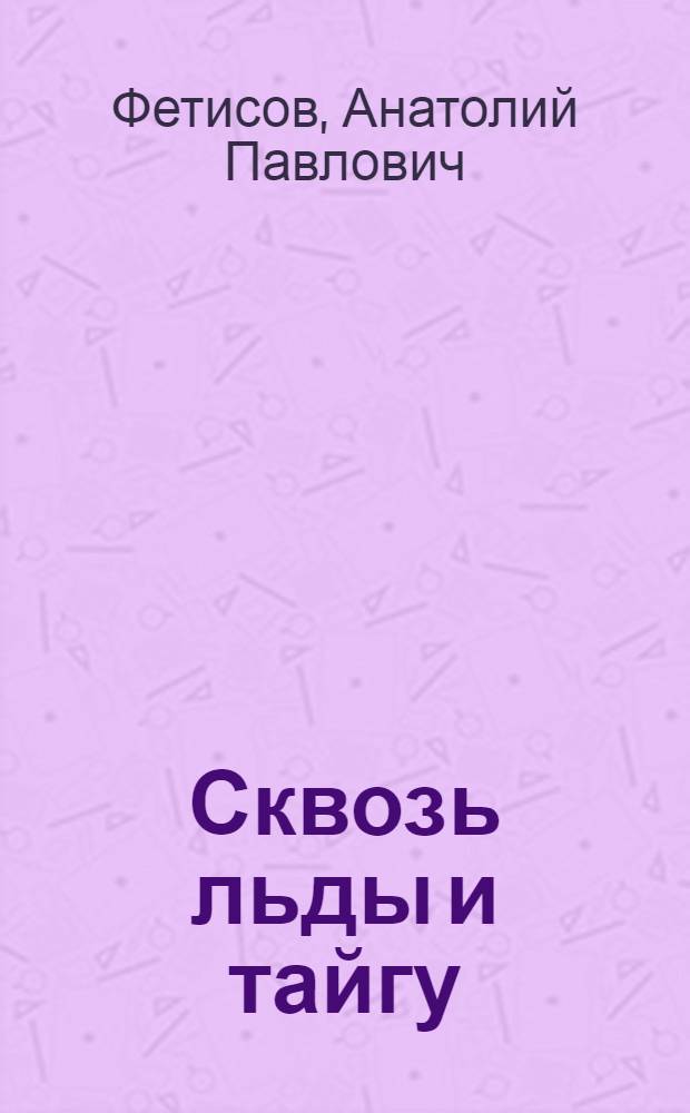 Сквозь льды и тайгу