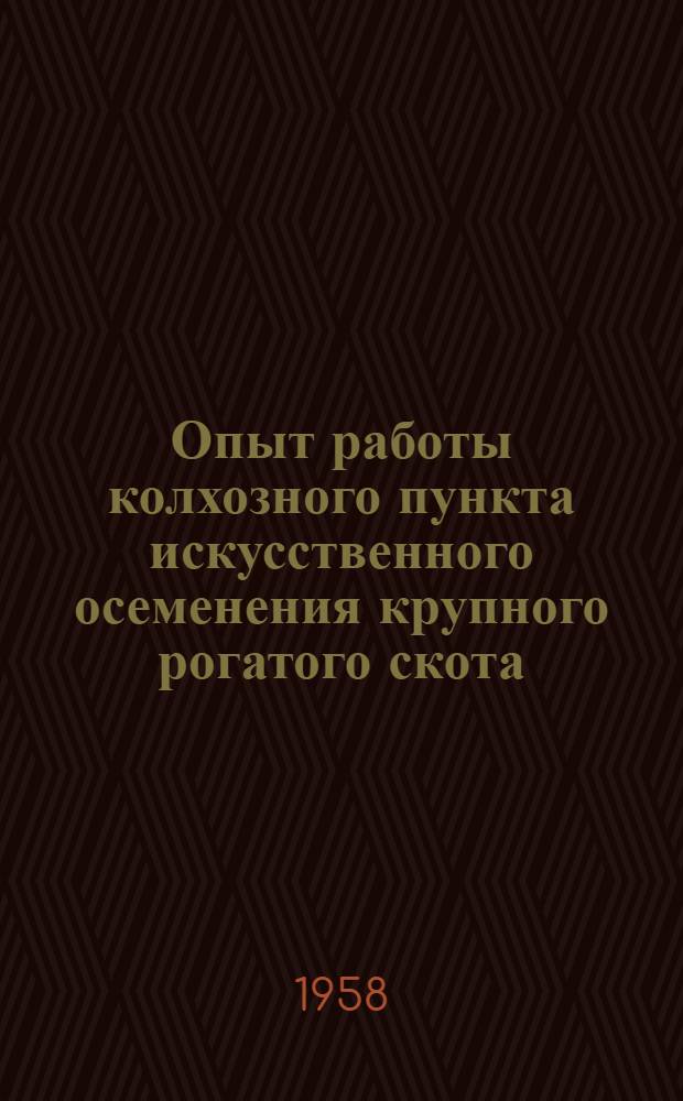 Опыт работы колхозного пункта искусственного осеменения крупного рогатого скота