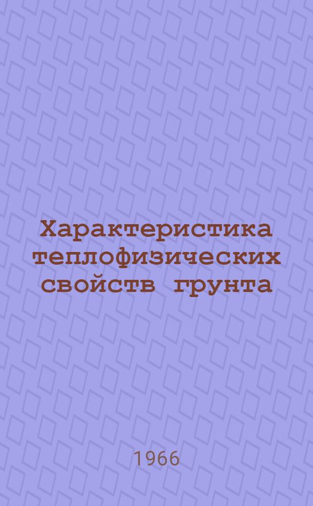 Характеристика теплофизических свойств грунта : (Метод. пособие для студентов строит. специальности)