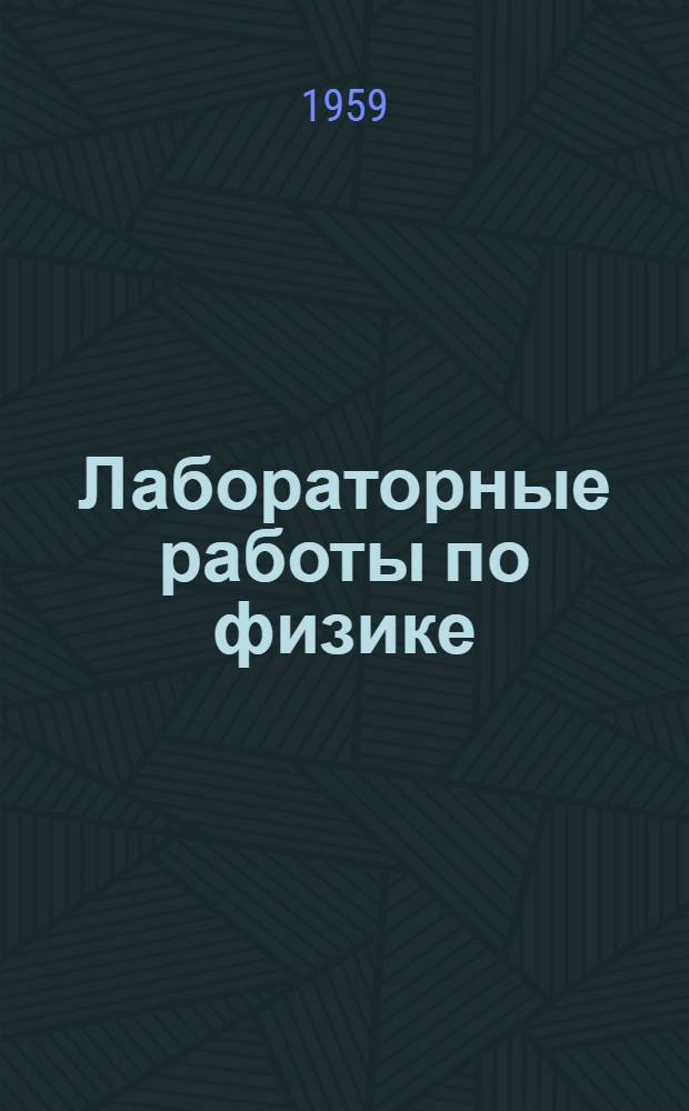 Лабораторные работы по физике : Для учащихся 8-10-х классов