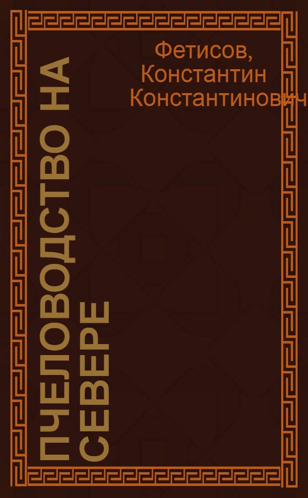 Пчеловодство на Севере