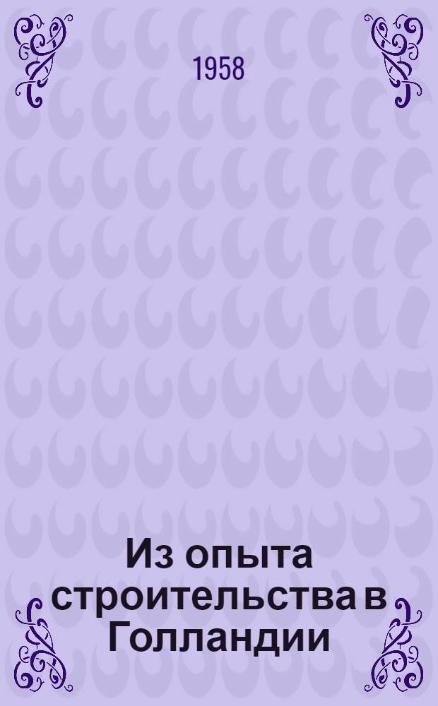 Из опыта строительства в Голландии