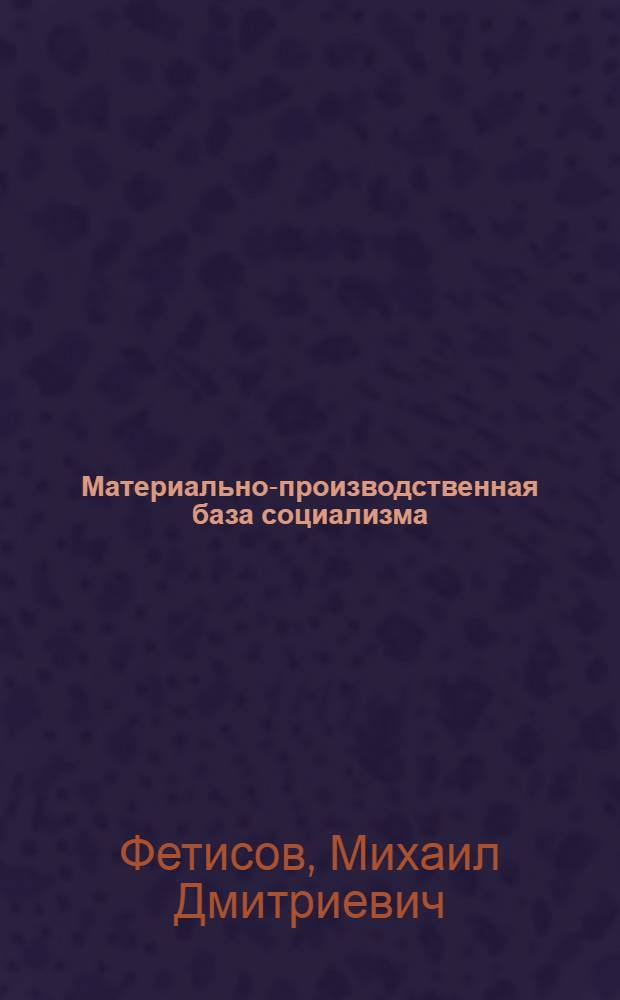 Материально-производственная база социализма : (Лекция)