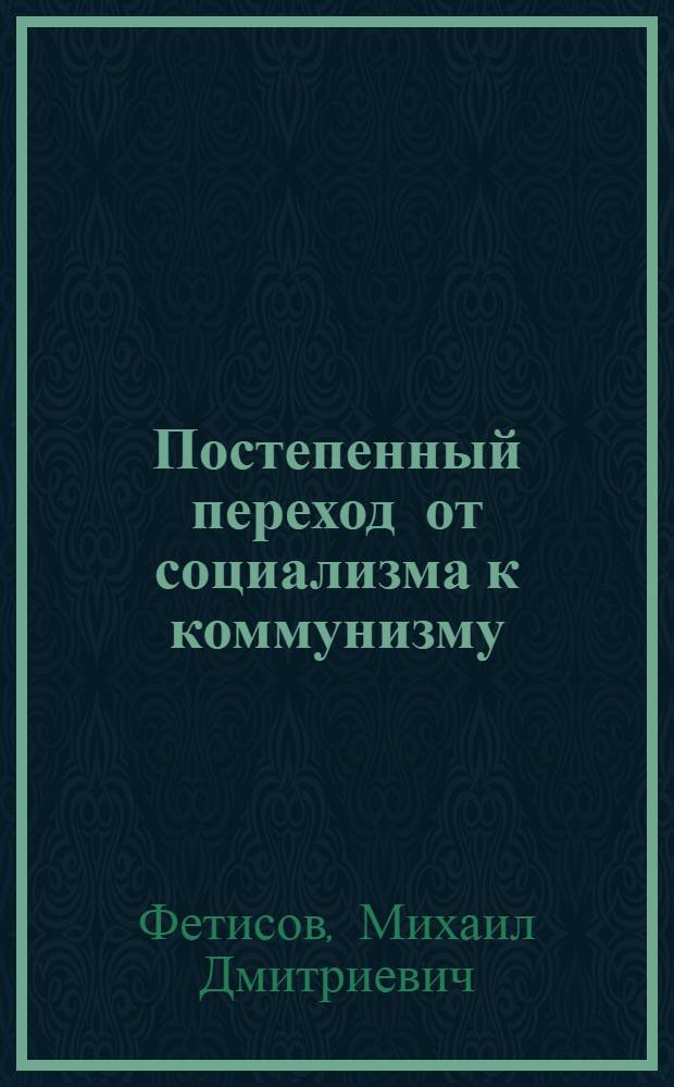 Постепенный переход от социализма к коммунизму : (Лекции для студентов-заочников)