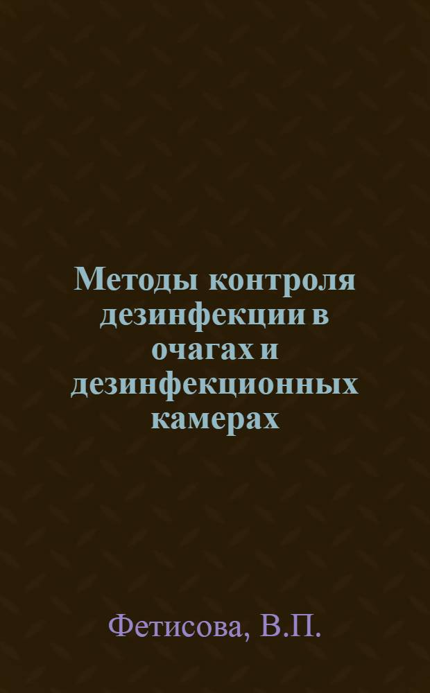 Методы контроля дезинфекции в очагах и дезинфекционных камерах : Метод. пособие для врачей-курсантов