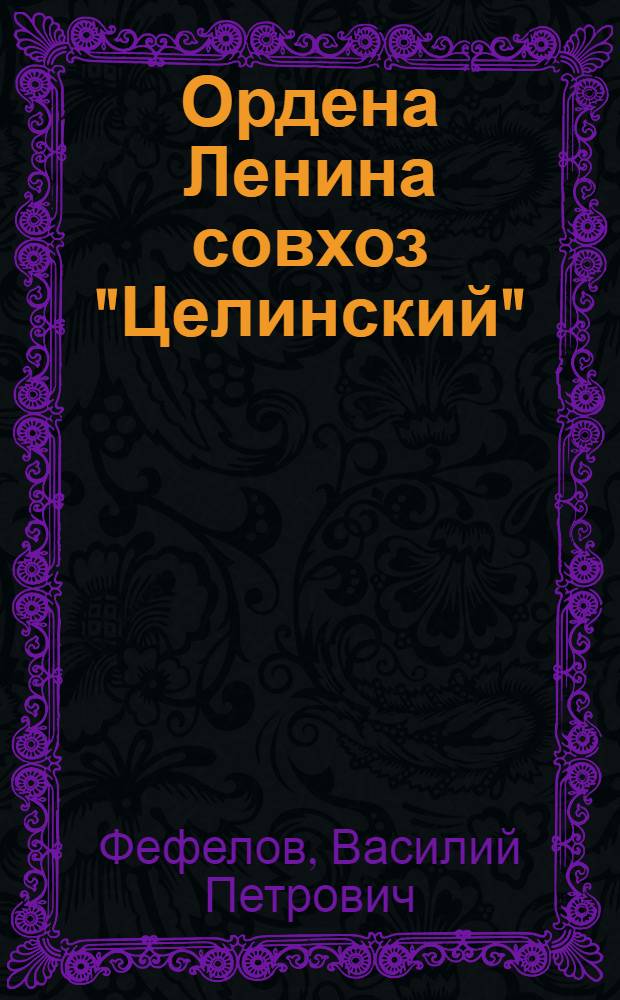 Ордена Ленина совхоз "Целинский" : (Учеб. материалы)