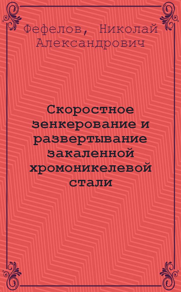 Скоростное зенкерование и развертывание закаленной хромоникелевой стали