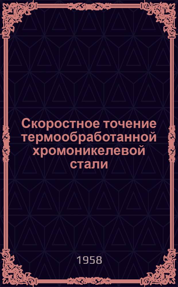 Скоростное точение термообработанной хромоникелевой стали