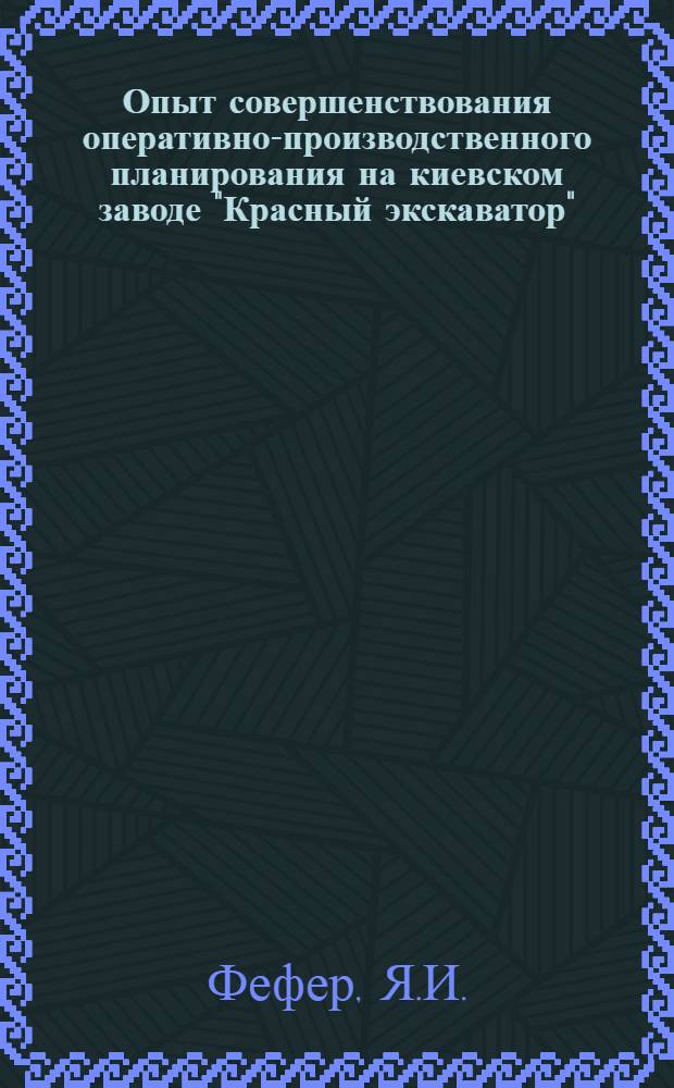 Опыт совершенствования оперативно-производственного планирования на киевском заводе "Красный экскаватор"