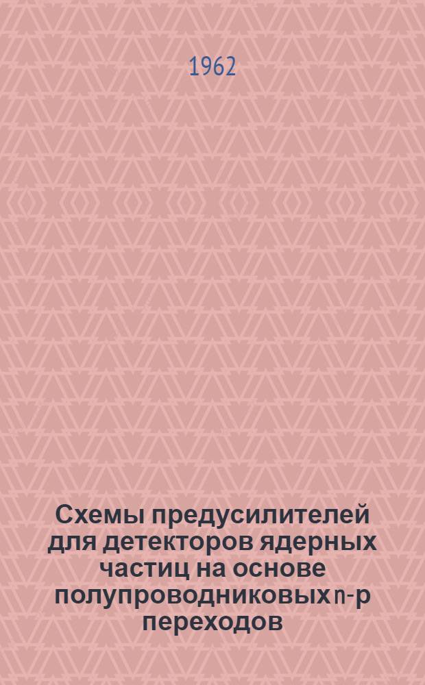 Схемы предусилителей для детекторов ядерных частиц на основе полупроводниковых n-р переходов : (Обзор)