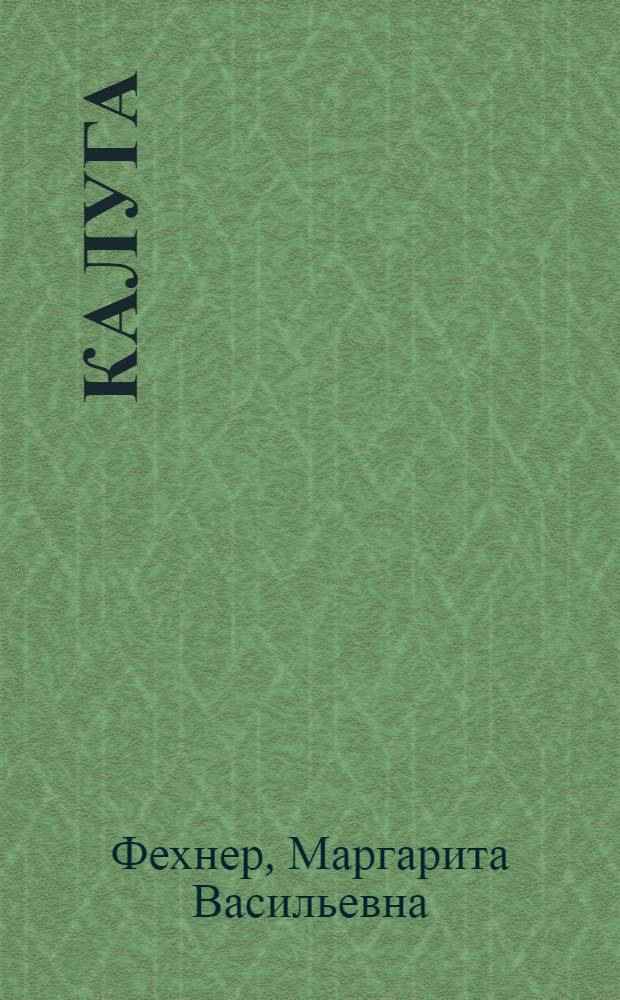 Калуга