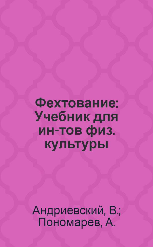 Фехтование : Учебник для ин-тов физ. культуры